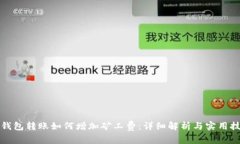 冷钱包转账如何增加矿工