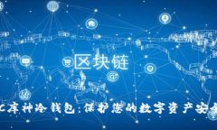 深入了解POC库神冷钱包：