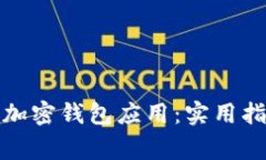 如何彻底关闭加密钱包应