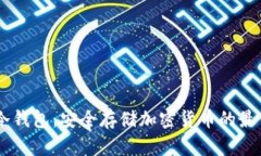 Wook冷钱包：安全存储加密