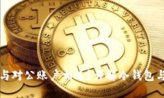 冷钱包是否可以与对公账