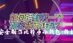 如何安全制作比特币冷钱
