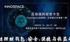 区块链理财钱包：安全、