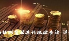 如何使用区块链浏览器进