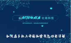 如何在手机上开通加密钱