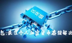 冷钱包：最佳个人加密货