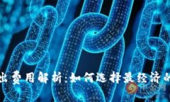 冷钱包转出费用解析：如