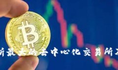 深入分析最大的去中心化