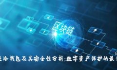 什么是冷钱包及其安全性