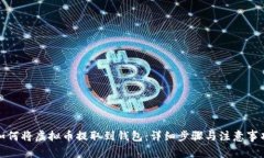 如何将虚拟币提取到钱包