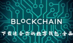 如何下载适合你的数字钱