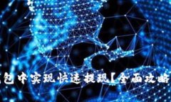 如何在欧意冷钱包中实现