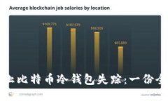 如何防止比特币冷钱包失