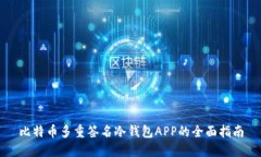 比特币多重签名冷钱包A