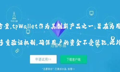 tpWallet是由TP-LINK公司开发的一款数字钱包应用。TP-LINK成立于1996年，是一家全球领先的网络设备制造商，专注于提供高性能的网络产品和解决方案。tpWallet作为其创新产品之一，旨在为用户提供安全、便捷的数字资产管理和支付服务。该应用支持多种数字货币交易，使用户能够轻松管理他们的加密资产，同时具备高安全性和用户友好的界面。

在tpWallet应用中，用户可以方便地创建和管理多个钱包，支持多种主流加密货币的存储和转账。tpWallet还注重用户的安全性，采用了先进的加密技术和多重验证机制，确保用户的资金不受侵犯。此外，tpWallet还提供了实时市场行情查询、交易记录管理，以及便捷的支付服务，用户只需简单几步即可完成数字货币的转账和支付。

总之，tpWallet是TP-LINK公司以其雄厚的技术基础和市场洞察力开发的一款综合性数字钱包解决方案，旨在为用户提供安全、高效的数字资产管理体验。