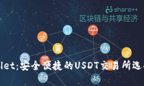 tpWallet：安全便捷的USDT交易所选择指南