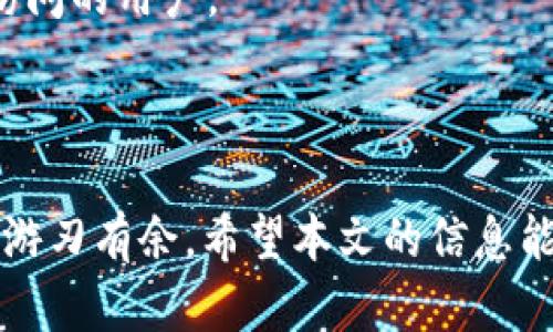   如何成功管理和增值tpWallet资产上亿？ / 
 guanjianci tpWallet, 资产管理, 数字货币 /guanjianci 

### 1. 引言

在现代金融环境中，数字资产的管理与增值逐渐成为投资者关注的重点。尤其是随着数字货币的普及，像tpWallet这样的数字资产管理工具越来越受到用户的青睐。tpWallet不仅支持多种数字货币存储和交易功能，还提供了丰富的资产管理服务。本文将详细探讨如何有效管理和增值tpWallet中超过亿的资产。

### 2. 为什么选择 tpWallet 管理资产？

tpWallet以其用户友好的界面和强大的安全性能，迅速吸引了大量投资者的关注。相比于传统的银行和投资平台，tpWallet能够提供更方便的资产管理服务特性。
首先，tpWallet支持多种数字资产的存储与交易，可为用户提供多样化的投资选择，提高资产流动性。其次，tpWallet还提供实时市场数据，用户可以随时获取最新的资产价值，从而更好地把握投资时机。
此外，在安全性方面，tpWallet采用了业界领先的技术手段，确保用户的资产不受黑客攻击和其他安全威胁。这给用户提供了一种更安心的资产管理方式。

### 3. 如何管理 tpWallet 中的资产？

#### 3.1 资产分类管理

了解资产组成
有效的资产管理始于对资产的了解。用户需要清楚自己在tpWallet中持有的不同数字资产，了解每种资产的市场动态、波动性以及潜在的增值空间。通过定期查看资产构成，将有助于用户做出更明智的投资决策。

制定分类策略
根据市场情况和个人投资偏好，用户可以将资产分为短期投资和长期投资两大类。短期投资可以选择高波动性的数字货币，例如某些新兴项目的代币，而长期投资则可以考虑市值较大且具备良好社区支持的主流币种。

#### 3.2 定期评估与调整

建立定期评估机制
定期评估资产组合的表现是资产管理的重要环节。用户可以每月或者每季度对自己的资产进行一次全面的评估，查看哪些资产表现良好，哪些需要调整。

灵活调整策略
市场变化无常，用户要灵活调整自己的投资策略。例如，如果某个资产在短时间内暴涨，那么该资产的风险也会相应增加，用户可以选择部分盈利卖出，降低持仓风险。

### 4. 如何增值 tpWallet 中的资产？

#### 4.1 投资技能提升

参与在线课程与社区
用户可以通过参加在线课程、阅读书籍，或加入相关的投资社区，提升自己的投资技能。例如，了解区块链技术、交易策略、市场分析等都是提高资产增值的关键。

多样化投资
多样化投资是降低风险的有效手段。用户可以不仅限于投资数字货币，还可以将一部分资产配置到去中心化金融（DeFi）项目、NFT（非同质化代币）等新兴领域，寻找额外的收益来源。

#### 4.2 风险管理

制定风险管理策略
任何投资都有风险，用户需要建立自己的风险管理策略，包括设置止损点、控制投资比例等，降低损失的可能性。通过合理的资产配置与风险管理，用户可以在市场波动中保住财富。

保持情绪稳定
市场情绪常常会影响交易决策，用户要学会保持冷静，不被市场短期波动所左右。制定合理的投资计划，遵循自己的策略，不随意追涨杀跌。

### 5. 常见问题解答

#### 问题 1: 我应该选择哪种数字资产投资？

选择数字资产的建议
选择数字资产投资应考虑多个因素，包括市场规模、流动性、技术支持及未来潜力。对于新手投资者，建议首先关注一些市值较大且具有广泛社区支持的主流数字货币，例如比特币和以太坊。
此外，投资者还应注意项目方的背景及项目的白皮书，了解其技术路线图和团队情况，尽量避免选择那些不明朗的小币种。

#### 问题 2: tpWallet 如何保证资产安全？

tpWallet 的安全性分析
tpWallet具有多种安全措施来确保用户资产的安全。它采用了非对称加密技术，用户的私钥不会被服务器保存，而是在本地安全存储，保护防止被黑客攻击。
此外，tpWallet提供了双重身份验证功能，增加了额外的安全层。用户还可通过设置密码、指纹识别等多重认证方式，以进一步确保自己的资产安全。

#### 问题 3: 如何实现tpWallet的收益最大化？

投资组合获取收益
实现tpWallet资产收益最大化需要用户不断投资组合。多样化投资能够降低风险，同时提高收益潜力。定期评估资产表现，及时调整投资策略也是实现收益最大化的关键。
此外，用户可以加强自己对市场分析的能力，学会判断市场走势，制定合适的投资计划以获取更高的收益。

#### 问题 4: 在tpWallet中如何进行安全交易？

安全交易的注意事项
进行安全交易的关键在于保持良好的安全习惯。首先，确保使用最新版本的tpWallet，及时更新应用程序以获取最新的安全补丁。其次，切忌通过公共网络进行交易，可使用VPN来增加安全保障。
此外，在进行交易前，务必仔细核对交易信息，包括收款地址和交易金额，以避免因失误导致的损失。

#### 问题 5: 如何选择合适的tpWallet版本？

tpWallet版本选择的建议
tpWallet会提供多个版本可供用户选择，包括移动版本、桌面版本及Web版本。根据个人使用习惯选择合适的版本尤为重要。
对于频繁出行的用户，推荐使用移动版本；若用户习惯在电脑进行操作，则可选择桌面版本。而Web版本适合那些不希望安装软件又需要匿名访问的用户。

### 6. 结语

有效管理与增值tpWallet中超过亿的资产并不是一件简单的事情，但通过科学合理的方法与充足的市场知识，我们可以在数字资产的世界中游刃有余。希望本文的信息能够帮助您更好地理解tpWallet的使用方式和资产管理策略。