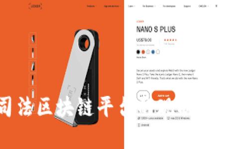 探索司法区块链平台的现状与未来发展