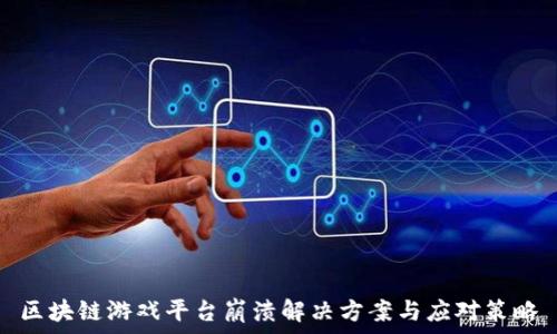 
区块链游戏平台崩溃解决方案与应对策略