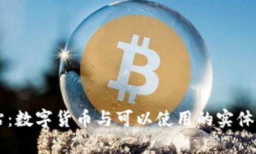 tpWallet加油站：数字货币与可以使用的实体服务结合的未来