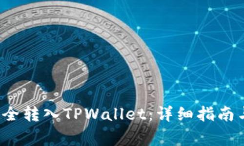 如何将FIL币安全转入TPWallet：详细指南与常见问题解答