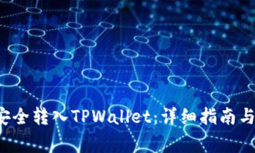 如何将FIL币安全转入TPWallet：详细指南与常见问题解答