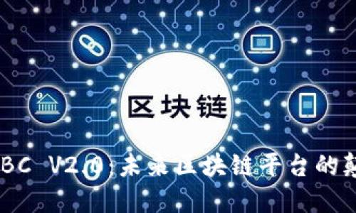 探索SDC BC V2.0：未来区块链平台的颠覆性创新