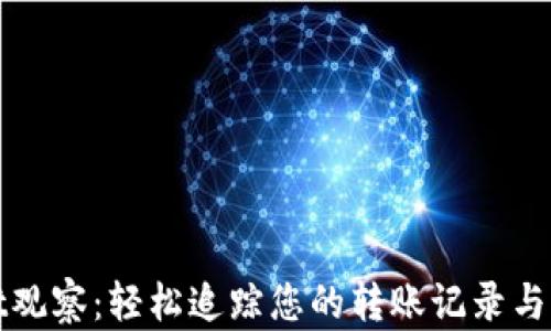 
tpWallet观察：轻松追踪您的转账记录与资产状况