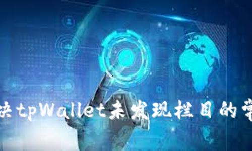 如何解决tpWallet未发现栏目的常见问题