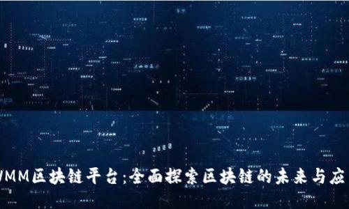 WMM区块链平台：全面探索区块链的未来与应用