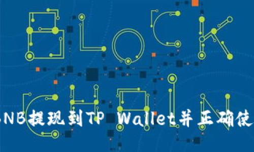 如何将BNB提现到TP Wallet并正确使用Memo