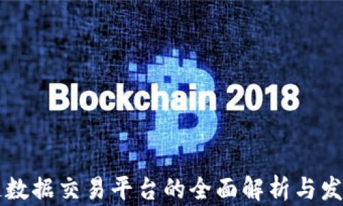 
区块链数据交易平台的全面解析与发展前景