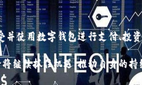   tpWallet的崛起之路：解密背后的成功因素 / 
 guanjianci tpWallet, 数字钱包, 区块链技术 /guanjianci 

随着数字货币的普及与区块链技术的飞速发展，数字钱包逐渐成为人们日常生活中不可或缺的一部分。在众多数字钱包中，tpWallet凭借其独特的特点和出色的用户体验迅速崛起，赢得了大量用户的青睐。那么，tpWallet究竟是如何火起来的呢？本文将深度分析tpWallet的成功之路，探讨其背后的关键因素和市场动态。

一、tpWallet的基本概述

tpWallet，一个基于区块链技术的数字钱包，致力于为用户提供安全、便捷的数字资产管理服务。其设计初衷是为了满足用户在数字资产管理过程中对安全性、可靠性及便捷性的需求。tpWallet支持多种数字货币的存储和交易，用户能够方便地管理自己的资产。

tpWallet以其直观的操作界面和稳定的性能而受到用户的热捧。用户只需下载应用程序，注册账户，便可以快速入门。同时，tpWallet的安全性也受到了广泛认可，采用多层加密技术，保障用户的资产安全。此外，tpWallet还提供良好的客服支持，用户在遇到问题时，能够得到及时的帮助。

二、tpWallet火起来的关键因素

1. 用户体验的：tpWallet团队深知用户体验是吸引和留住用户的关键，因此在产品设计上不断进行。通过简洁、直观的界面设计，用户无需进行复杂的操作即可完成资产管理，使用门槛大大降低。

2. 安全性保障：tpWallet为了保护用户的资产，采用了多重安全机制，包括私钥的本地存储、交易过程中的加密传输以及多因素认证等。这些措施在保障用户资产安全的同时，也增强了用户对平台的信任感。

3. 多样化的服务：tpWallet不仅支持主流的数字货币，还不断拓展支持的币种，满足用户的多元化需求。同时，它为用户提供了实时行情分析、交易提醒等增值服务，让用户能够更好地把握市场动态。

4. 社区营销策略：tpWallet重视社区的建立，积极与用户进行互动，听取用户的反馈意见，并根据用户需求进行改进。此外，tpWallet还通过举办各种活动和推广，吸引用户注册与使用，形成了强大的用户基础。

5. 与各大交易平台的合作：tpWallet还与多个数字货币交易平台合作，为用户提供更加便捷的交易渠道。这种合作不仅提升了用户的使用体验，也为tpWallet带来了更多的流量和用户。

三、tpWallet的市场竞争分析

在数字钱包市场中，tpWallet面临着来自其他竞争对手的压力。市场上已有多款成熟的数字钱包应用，例如Coinbase、Blockchain Wallet等。尽管如此，tpWallet凭借其独特的服务和市场定位，成功脱颖而出。

为了应对激烈竞争，tpWallet不断进行市场调研，以洞悉用户需求的变化。同时，它通过不断推出新功能和更新，保持产品的竞争力。此外，tpWallet还注重与用户的沟通，收集用户反馈，让产品更加贴近市场需求。

四、tpWallet面临的挑战与应对策略

虽然tpWallet发展迅速，但依然面临着诸多挑战。例如，市场上数字货币的波动可能影响用户的投资信心，同时，行业监管政策的不确定性也给tpWallet的发展带来了风险。

为了应对这些挑战，tpWallet在技术上不断进行创新，保持产品的领先性。同时，tpWallet也建立了专业的合规团队，及时跟踪行业政策的变化，确保自身运营的合规性。

五、未来展望：tpWallet的发展方向

展望未来，tpWallet将继续致力于提升用户体验，增强产品的安全性和稳定性。同时，tpWallet还计划扩展全球市场，进军更多国家和地区，让更多用户享受到便捷的数字资产管理服务。

此外，tpWallet也在积极探索与金融机构的合作，推动数字货币的应用场景发展。通过与传统金融机构的结合，tpWallet希望能够在未来构建一个更加开放和包容的数字金融生态。

相关问题解答

1. tpWallet的安全性如何保障？

tpWallet在安全性方面采取了多重措施，首先是私钥的本地存储，用户的私钥不会上传至服务器，避免了因服务器被攻击而导致的资产损失。其次，tpWallet在交易过程中引入了加密技术，对用户数据进行全面保护。此外，还采用了多因素认证，增强账户安全性，确保只有真正的用户才能进行操作。

2. 用户体验在tpWallet的发展中占据怎样的地位？

用户体验是tpWallet的核心驱动力。为了提升用户体验，tpWallet团队不断进行界面和功能测试，确保用户能够在最短的时间内完成操作。此外，tpWallet还重视用户反馈，通过数据分析产品功能，确保用户的需求能够得到及时回应。

3. tpWallet在市场上的定位是什么？

tpWallet的市场定位是为普通用户提供简单、便捷、安全的数字资产管理工具。与一些专业性较强的数字钱包不同，tpWallet更注重用户基础的发展和服务的普及。为此，tpWallet专注于简化操作流程，降低使用门槛，同时为用户提供实时的市场行情及交易支持。

4. tpWallet未来的战略规划是怎样的？

tpWallet的未来战略规划主要集中在产品升级、市场扩展和用户教育三个方面。产品升级方面，tpWallet将不断推出新功能，提高用户体验；市场扩展方面，tpWallet将努力进入更多国家与地区，在全球范围内进行推广；用户教育方面，tpWallet将加强对用户的投资理财知识培训，提升用户对数字资产的理解和应用能力。

5. 为什么数字钱包成为全球发展趋势？

数字钱包的兴起与区块链技术的成熟密不可分。随着社交支付、电子商务的普及，数字资产逐渐渗透到人们的日常生活中。越来越多的人开始接受并使用数字钱包进行支付、投资等操作。数字钱包凭借其便利性和高效性，符合现代社会的快速发展需求，因此成为全球的发展趋势。

总的来说，tpWallet的成功不仅仅依赖于产品本身的优越性，更在于其在市场策略、用户体验和安全保障等多方面的综合考虑。未来，tpWallet必将继续抓住机遇，推动自身的持续发展。相信在不久的将来，tpWallet将会在数字金融领域中占据更加重要的位置。