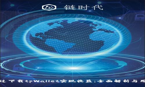 如何通过下载tpWallet实现收益：全面解析与用户指南
