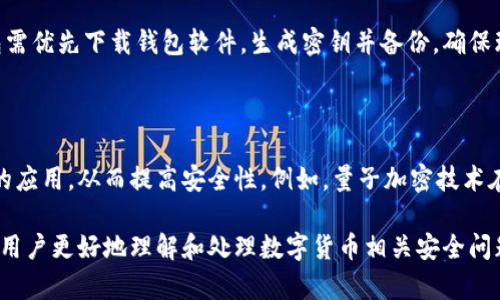    TPWallet币被转走能找回吗？详细解答与案例分析  / 
 guanjianci  TPWallet, 币被转走, 找回, 数字货币安全, 钱包安全  /guanjianci 

随着数字货币的普及，越来越多的人开始使用数字钱包进行交易和存储资产。其中，TPWallet因其便捷和高效而受到用户的喜爱。然而，有关数字货币安全的问题不断引发关注，许多人对“TPWallet币被转走能找回吗”这一问题表示疑虑。本文将详细探讨这个问题，并提供一些实用的建议和案例分析，帮助用户更好地保护个人资产。

一、TPWallet币被转走能否找回：基础知识

首先，我们需要了解TPWallet的运作机制。TPWallet是一款支持多种数字货币的电子钱包，允许用户安全存储、转移和交易他们的数字资产。但无论是TPWallet还是其他数字钱包，其核心机制都是建立在区块链技术之上。区块链的特性决定了交易一旦被确认，几乎不可能被撤销或更改。

这意味着，如果您的TPWallet中的资产被转走，一旦交易被网络确认，您将无法通过传统的方式找回这些资产。许多用户在面临这样的情况时，往往感到无能为力。这时，我们需要对是否能够找回失去的币进行深入分析。

二、资产被转走的常见原因

资产被转走的原因多种多样，以下是几种最常见的情况：

ol
    listrong私钥泄露：/strong每个数字钱包都有一个独特的私钥，用于确认交易。如果您的私钥泄露，任何人都可以通过此私钥提取您的钱包内资产。/li
    listrong钓鱼攻击：/strong不法分子通过伪装成TPWallet的官方网站或客服，诱骗用户提供私钥或密码，从而实施资产盗窃。/li
    listrong设备被攻击：/strong如果您的手机、电脑等设备感染恶意软件，攻击者可能通过这些软件获取您的交易信息并进行非法转移。/li
/ol

了解这些原因后，我们可以更好地防范数字货币被盗的风险。

三、能否追回被盗的TPWallet币？

常见的误解是，巴比特和各类交易平台一样，TPWallet可以帮助用户追回被盗资产。然而，由于区块链的特性，TPWallet本身不能帮您找回被盗的币。这是因为区块链记录了所有的交易，但不保存用户信息。

其他相关机构可能提供的服务也是有限的。例如，一些区块链分析公司可能记录了交易流向，能够帮助您追踪您的币，但他们也无法保证能够让您追回资产。对于被盗资产的追回，一般很难，除非警方能够逮捕到实施盗窃的罪犯并利用其提供的信息进行进一步追踪。

四、如何降低TPWallet币被盗风险？

为了避免TPWallet中的币被盗，用户应采取多种安全措施：

ol
    listrong定期备份钱包：/strong确保您的钱包被妥善备份，以便在设备损坏或丢失时能够顺利恢复。/li
    listrong启用双重认证：/strong许多钱包都提供双重认证功能，增加了安全层级，可以有效保护您的账户。/li
    listrong教育自己：/strong提升对网络安全的认识，避免点击不明链接，不随便下载不明软件等。了解常见的网络攻击手段，增强防范意识。/li
/ol

五、案例分析：寻找丢失的TPWallet币

通过具体案例来说明如何处理币被转走的情况。近年来，有用户在TPWallet中存放了一笔价值可观的数字资产，后因不慎将私钥泄露，致使其账户中的资产全部被转走。

该用户及时联系了TPWallet客服，客服表示无法帮他追回被盗资产。用户尝试通过比特币分析工具追踪资金流向，但最终没有找到有效的结果。最后，他选择报警，虽然未能追回但是有助于提高自己以及其他用户的安全意识。

因此，在遭遇类似情况时，除了努力追回资产外，更重要的是吸取教训，加强自身数字资产的安全防护。

六、相关问题深入探讨

在了解了TPWallet币被转走能否找回的问题后，接下来将针对相关的五个问题进行深入探讨。

问题一：数字钱包的安全性有多高？

数字钱包的安全性取决于多项因素，包括钱包类型、存储机制和用户自身的操作习惯。大多数数字钱包提供多重加密和安全验证机制，但用户需保持警惕，确保其操作不会导致私钥或敏感信息泄露。

热钱包在便捷性和安全性上有所折中，而冷钱包则更为安全，但缺乏便捷性。因此使用数字钱包时，应评估好冷钱包和热钱包的使用场景，来提高资产的安全性。

问题二：如何保护自己的私钥？

保护私钥的措施包括：使用强密码、定期更换私钥备份、不在公共场合使用数字钱包、启用双重验证等。同时，“不要让他人知道你在使用数字货币”这一基本原则也应时刻牢记。定期进行安全检查，确保钱包没有任何木马或病毒的影响。

问题三：遇到钓鱼攻击该如何处理？

如遭遇钓鱼攻击，第一时间应更改密码并停用相关账户，避免更多资产损失。此外，应还可以通过联系客服及其他用户群组，获取帮助和建议，同时将相关信息上报安全机构，寻求专业人士的帮助。在日后，用户需密切关注相关安全提示，做到信息来源可查、链接安全可控。

问题四：什么是冷钱包？如何使用？

冷钱包是一种离线存储数字货币的方式，通常表现为硬件钱包或纸钱包。由于冷钱包与互联网断开，黑客无法轻易窃取其内的资产。使用冷钱包需优先下载钱包软件，生成密钥并备份，确保环境安全后再进行离线存储。虽然使用冷钱包需要较多的时间和技术门槛，但其资产安全性得到了极大的提升。

问题五：未来数字货币安全的趋势是怎样的？

未来，数字货币安全将朝着更高效、便捷的方向发展。随着区块链技术的不断进步，现有的钱包安全机制将不断升级，研发者们也会关注新技术的应用，从而提高安全性。例如，量子加密技术在数字资产安全中极具潜力。同时，法律法规的完善也将为数字货币的安全提供更严密的保护措施。

综上所述，虽然TPWallet币被转走之后几乎无法追回，但用户可以通过增强安全意识和采取有效措施来预防资产损失。希望以上内容能够帮助用户更好地理解和处理数字货币相关安全问题。