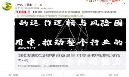   “tpWallet下架苹果：全面解析及对用户的影响” / 
 guanjianci tpWallet, 苹果, 数字货币钱包 /guanjianci 

在数字货币日渐普及的今天，各类数字钱包应用层出不穷，其中tpWallet因其便捷性和安全性受到了众多用户的喜爱。然而，最近有消息称，tpWallet在苹果应用商店下架，引发了广大用户的关注与讨论。那么，tpWallet下架苹果的原因是什么？这将对用户产生怎样的影响？让我们在接下来的内容中深入探讨。

1. tpWallet下架的原因

tpWallet下架苹果应用商店的原因尚未得到官方的具体说明，但我们可以结合多个可能的因素进行分析。首先，苹果的审核制度向来严格，对应用程序的安全性、合规性要求极高。这是因为数字货币行业本身存在着一定的风险，涉及到用户的财产安全和个人隐私保护。

在一些国家和地区，数字货币的法律法规尚不完善，某些数字钱包应用可能未能完全符合当地的法律要求，从而促使苹果做出下架的决定。此外，tpWallet可能在某些功能上违反了苹果的使用条款，例如涉及到未经授权的交易或特定的数字货币交易行为，这也是导致下架的潜在原因。

除了政策因素外，市场竞争也是不可忽视的一环。随着数字钱包市场的竞争加剧，特别是大型平台如Coinbase、Binance Wallet的崛起，用户可能会对tpWallet的使用逐渐转向其他竞争对手的产品。苹果可能选择适时调整其平台上的应用，以用户体验。总之，tpWallet下架的原因是复杂多样的，需要对市场和法律环境有深入的理解。

2. 用户如何应对tpWallet下架的影响

面对tpWallet的下架，用户应该如何应对呢？首先，用户需要及时获取关于tpWallet的最新消息，包括其官方公告、社交媒体信息等。了解应用的最新动态将帮助用户明确自己的后续行动，例如是否需要转移资产或寻找替代方案。

其次，用户可以考虑将其数字资产转移到其他受认可的数字钱包中。例如，MetaMask、Coinbase Wallet都是较为流行的选择，在安全性和功能性方面也都具备一定的优势。迁移资产的过程需要仔细，用户应确保在转移前备份好私钥，以免造成资产损失。

除了迁移资产，用户还需要增强自身的风险意识。数字货币市场波动较大，用户应保持警觉，及时关注市场动态。同时，用户也应对相关安全知识进行学习，例如如何防范网络钓鱼、恶意软件等，以保障自身资产安全。

3. tpWallet下架对数字货币生态的影响

tpWallet的下架可能对数字货币生态产生深远的影响。首先，应用数量的减少意味着用户可选择的数字钱包变少，这可能导致用户体验的下降。尤其是对于那些依赖tpWallet进行频繁交易的用户来说，他们需要寻找新的平台来满足他们的需求。

其次，tpWallet的下架可能引发市场的反思与改革。团队和开发者需要仔细审视自身产品的合规性和安全性，确保在开发新功能时与相关法规保持一致。此外，tpWallet的下架可能使其他钱包开发团队更加谨慎，以防止类似的情况发生。

最后，用户的信任和安全感也可能受到影响。对于曾经依赖tpWallet的用户来说，资产安全与使用体验可能遭受冲击，这可能对整个数字资产市场的参与热情产生一定的抑制作用。长远来看，这将影响到整个行业的发展趋势与用户的参与度。

4. 替代数字钱包的优势与不足

在tpWallet下架之后，用户需要转向其他数字钱包应用，市场中有多种替代选择，各种应用都有其优势和不足。以MetaMask为例，它是一款广受欢迎的以太坊钱包，支持ERC-20代币的存储和交易，同时也提供内置的去中心化功能，用户可以安全地进行去中心化金融（DeFi）交易。然而，MetaMask的使用也有一定的学习曲线，对于新用户可能会较为复杂。

另一方面，Coinbase Wallet作为一个更为用户友好的选项，提供了直观的界面和简化的用户体验，适合初学者。Coinbase Wallet还具备与Coinbase交易所的深度集成，方便用户进行交易。然而，其中心化属性可能会让某些用户担心隐私与安全性。

不同数字钱包的选择还需根据用户的需求来权衡，尤其是在安全性、功能性、可操作性等方面。用户应该花时间研究各类数字钱包的特点与缺点，选择最适合自己使用习惯与需求的产品。

5. 加强数字货币的合规性与安全性

随着数字货币的日益普及，合规与安全问题的重要性愈发突出。tpWallet的下架可能是一个警示，促使开发者、用户以及监管机构共同思考如何加强行业的合规性。数字货币钱包开发者应在应用设计中嵌入更多的合规机制，例如进行KYC（了解你的客户）验证和AML（反洗钱）审查，以减少潜在的法律风险。

与此同时，用户也应该对合规律性和安全性保持高度关注。这不仅仅是对其数字资产的保护，更是对整个生态系统的信任构建。用户需要提高自身的素养，熟悉数字货币的运作逻辑与风险因素，以便在参与市场时做出更为理性和安全的选择。

最后，监管机构在保护消费者权利与推动行业发展的平衡中，需制定合理的政策与法律框架。一个清晰、透明的法律环境将鼓励更多的用户参与到数字货币的投资与使用中，推动整个行业的健康发展。

总结起来，tpWallet的下架对用户、市场以及整个数字货币生态产生了多方面的影响。用户在面对变化时应保持冷静，积极应对，寻找适合自己的替代产品。同时，行业参与者也需要共同努力，推动数字货币的合规与安全发展。