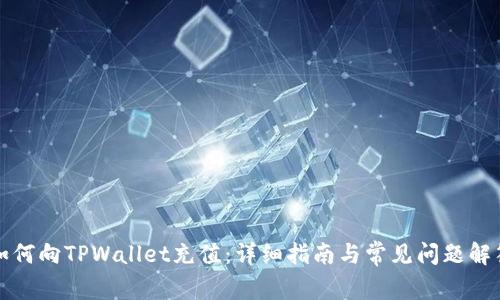 如何向TPWallet充值：详细指南与常见问题解答