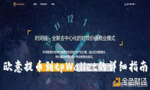 欧意提币到tpWallet的详细指南