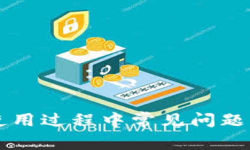 tpWallet使用过程中常见问题及解决方案