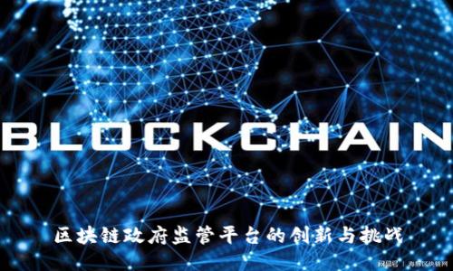 区块链政府监管平台的创新与挑战