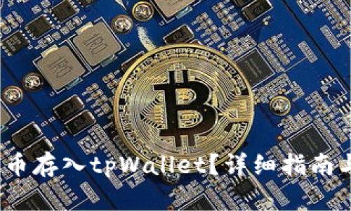 如何将FIL币存入tpWallet？详细指南与操作步骤