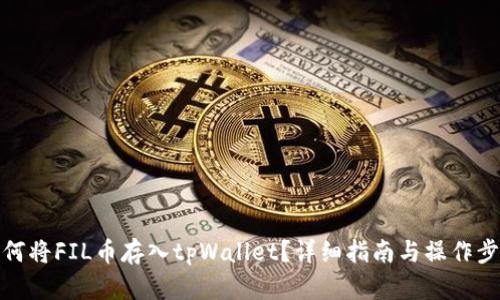 如何将FIL币存入tpWallet？详细指南与操作步骤