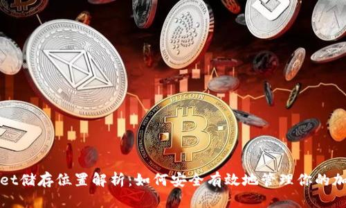 tpWallet储存位置解析：如何安全有效地管理你的加密资产