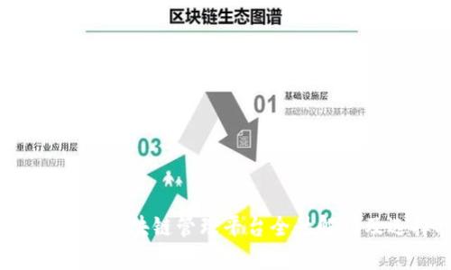 2023年杭州区块链管理平台全景解析及选择指南