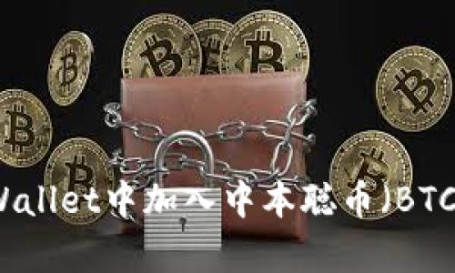 如何在tpWallet中加入中本聪币（BTC）完整指南