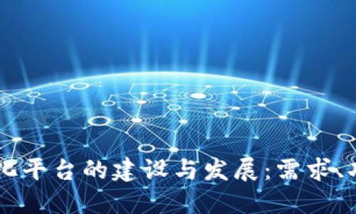 区块链孵化平台的建设与发展：需求、功能与展望