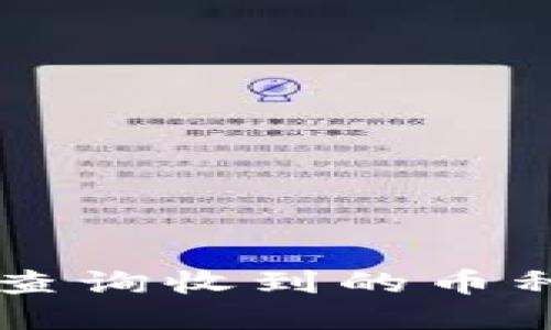 tpWallet怎么查询收到的币种及其操作指南