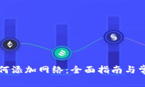 tpWallet如何添加网络：全面指南与常见问题解答