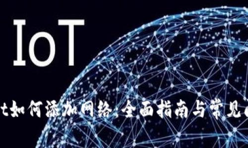 tpWallet如何添加网络：全面指南与常见问题解答