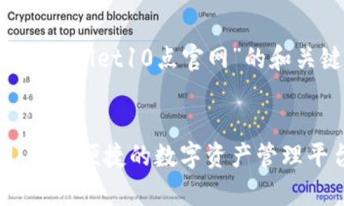 为了提供一个针对“tpWallet10点官网”的和关键词，我们可以进行。

```xml
tpWallet10点官网：安全便捷的数字资产管理平台